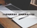 松原178游戏网页设计（游戏网页设计作品）