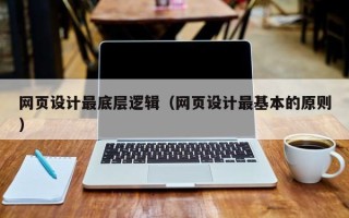 松原网页设计最底层逻辑（网页设计最基本的原则）