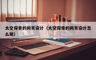 松原太空探索的网页设计（太空探索的网页设计怎么做）