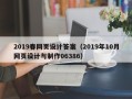 松原2019春网页设计答案（2019年10月网页设计与制作06386）
