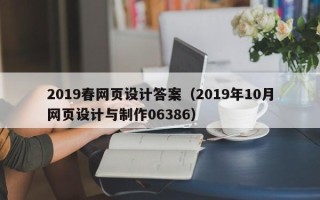 松原2019春网页设计答案（2019年10月网页设计与制作06386）