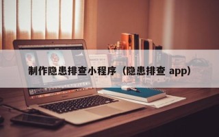 松原制作隐患排查小程序（隐患排查 app）