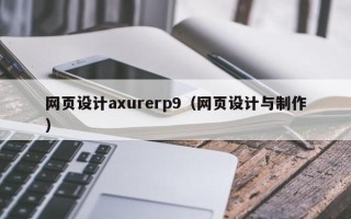 松原网页设计axurerp9（网页设计与制作）