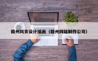 松原赣州网页设计插画（赣州网站制作公司）