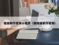 松原相册制作视频小程序（用相册制作视频）