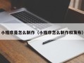松原小程序是怎么制作（小程序怎么制作和发布）